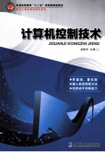 计算机控制技术