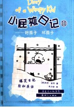 小屁孩日记 11 好孩子 坏孩子