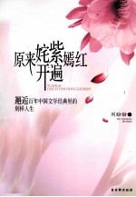 原来姹紫嫣红开遍 邂逅百年中国文学经典里的别样人生