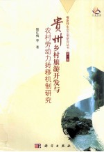 贵州乡村旅游开发与农村劳动力转移机制研究
