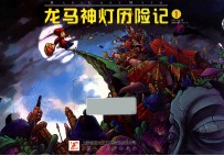 龙马神灯历险记 1