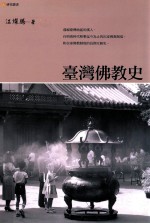 台湾佛教史