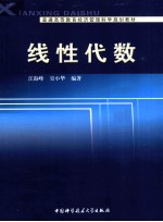 普通高等教育经济管理科学规划教材 线性代数