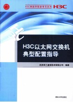 H3C以太网交换机典型配置指导