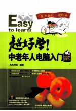 超好学 中老年人电脑入门全图解