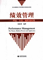 绩效管理 理论、方法、流程及应用