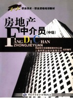 房地产中介员 中级