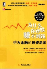 为什么你炒股赚不到钱 行为金融的投资启示