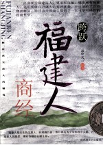 跨跃 南方人商经 福建人商经