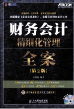 财务会计精细化管理全案 第2版