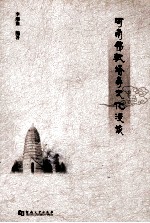 河南佛教塔寺文化漫谈