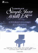 世界经典流行音乐改编的爵士风格钢琴曲 简易爵士风特辑