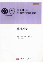 未来10年中国科学发展战略 材料科学卷