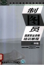 制图员职业资格培训教程 中级