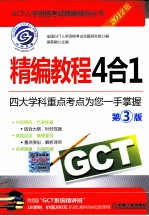 GCT精编教程4合1 第3版