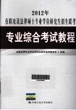2012年在职攻读法律硕士专业学位研究生招生联考专业综合考试教程