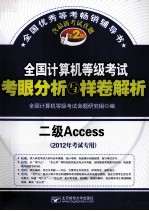 全国计算机等级考试考眼分析与样卷解析 二级Access 2012年考试专用 第2版
