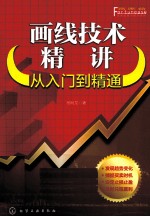 画线技术精讲 从入门到精通