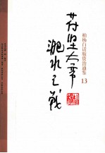 柏杨白话版资治通鉴 苻坚大帝淝水之战