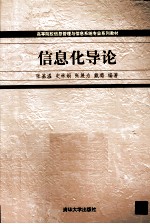 高等院校信息管理与信息系统专业系列教材 信息化导论