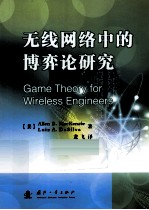 无线网络中的博弈论研究