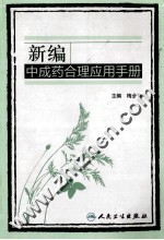 新编中成药合理应用手册