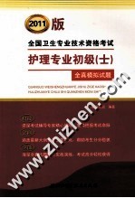 全国卫生专业技术资格考试护理专业初级（士）全真模拟试题 2011版