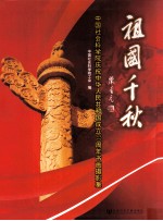 祖国千秋