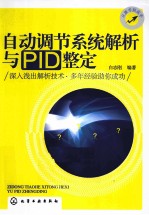从新手到高手 自动调节系统解析与PID整定