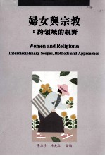 妇女与宗教:跨领域的视野