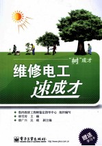 “树”成才 维修电工速成才