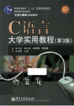 C语言大学实用教程 第3版