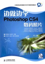 边做边学 Photoshop CS4数码照片后期处理
