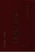 俱舍论颂讲记 上