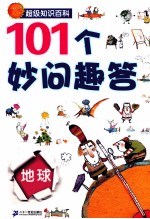101个妙问趣答 地球