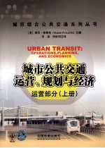 城市公共交通运营、规划与经济 上 运营部分