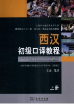 西汉初级口译教程 上