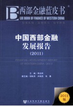 中国西部金融发展报告 2011