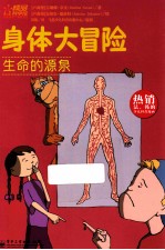 身体大冒险 生命的源泉