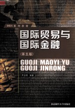 国际贸易与国际金融 第5版