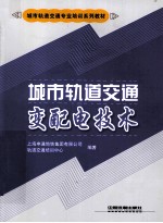 城市轨道交通变配电技术