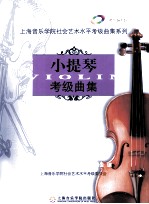 小提琴考级曲集 第4册 9级/10级