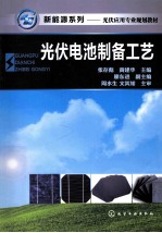 光伏电池制备工艺