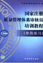 国家注册质量管理体系审核员 培训教程 学员练习