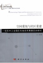 空间重组与社区重建 一项苏州工业园区失地农民聚居区的研究