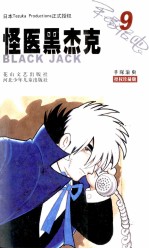 怪医黑杰克 9 授权珍藏版