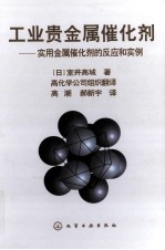 工业贵金属催化剂 实用金属催化剂的反应和实例