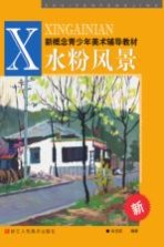 新概念青少年美术辅导教材 水粉风景