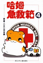 哈姆急救箱 4