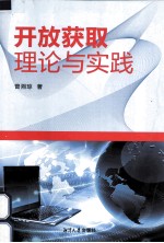 开放获取理论与实践